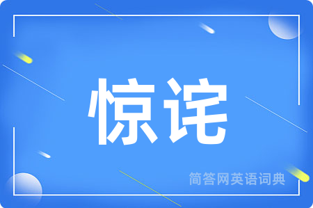 惊诧