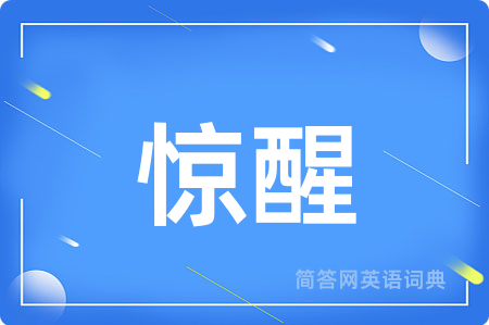 惊醒用英语怎么说,惊醒的英语翻译 惊醒