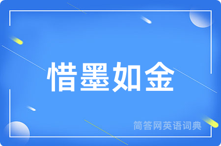 惜墨如金