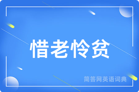 惜老怜贫