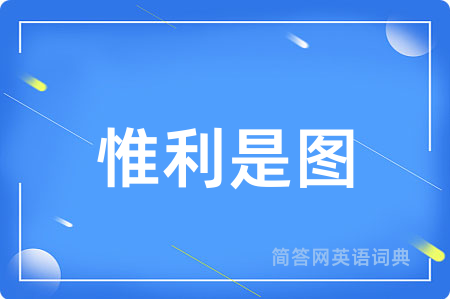 惟利是图