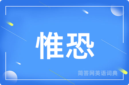 惟恐