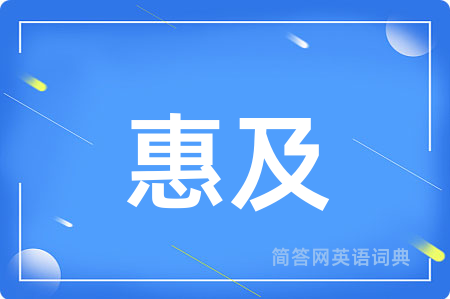 惠及