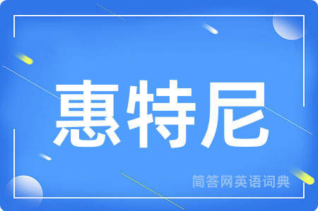 惠特尼用英语怎么说,惠特尼的英语翻译 惠特尼