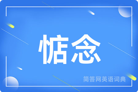 惦念