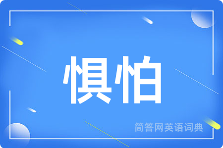 惧怕用英语怎么说,惧怕的英语翻译 惧怕