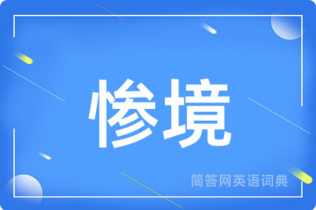 惨境用英语怎么说,惨境的英语翻译 惨境