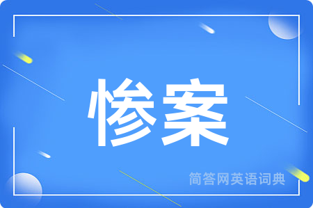 惨案用英语怎么说,惨案的英语翻译 惨案