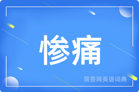 惨痛