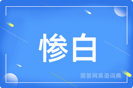 惨白