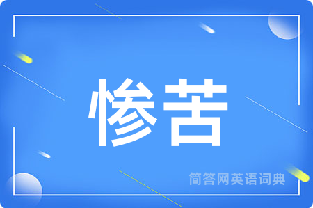 惨苦用英语怎么说,惨苦的英语翻译 惨苦