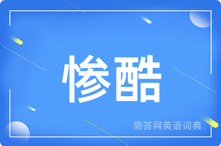 惨酷用英语怎么说,惨酷的英语翻译 惨酷
