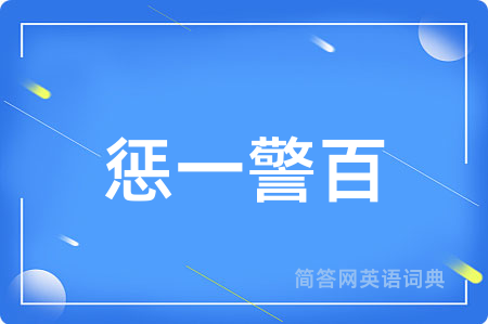 惩一警百