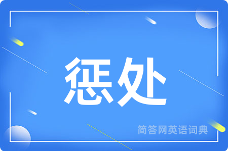 惩处