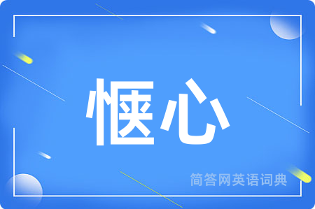惬心