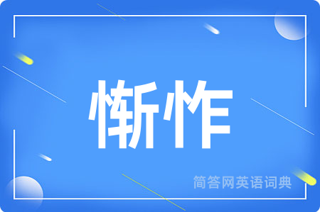 惭怍