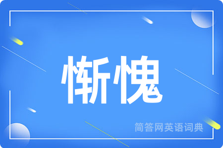 惭愧用英语怎么说,惭愧的英语翻译 惭愧