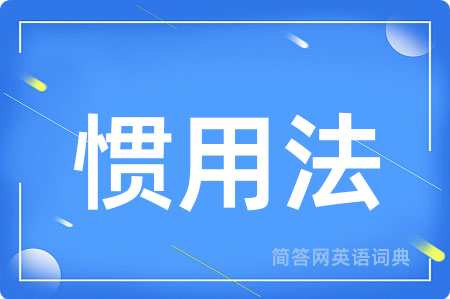 惯用法