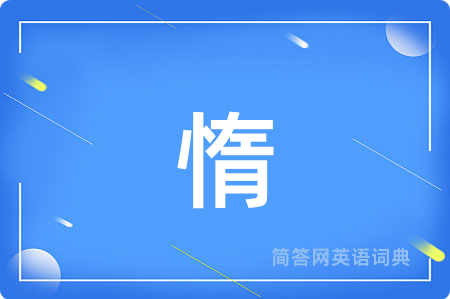 惰