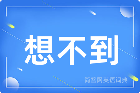 想不到