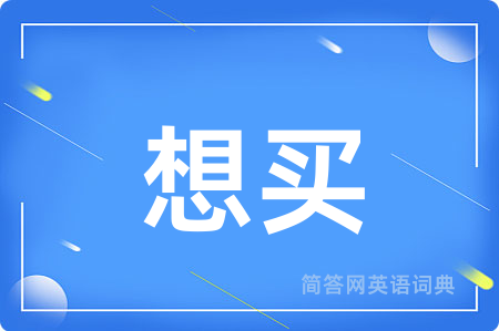想买用英语怎么说,想买的英语翻译 想买