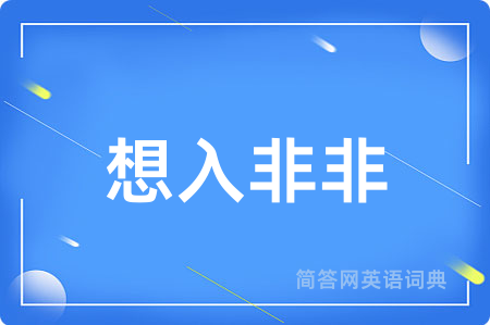 想入非非