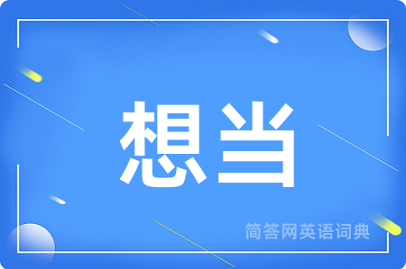想当用英语怎么说,想当的英语翻译 想当