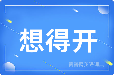 想得开