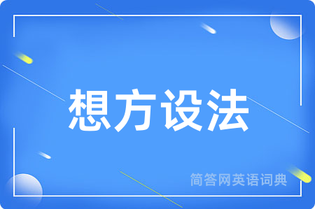 想方设法