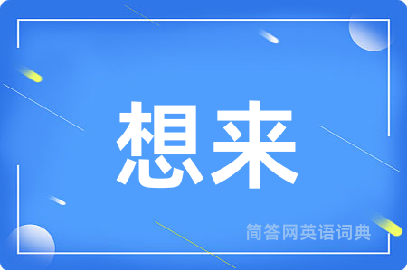 想来