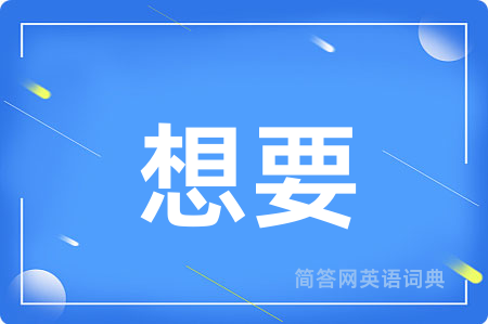 想要