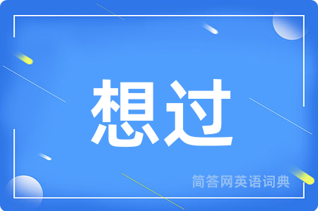 想过