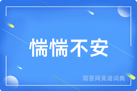 惴惴不安