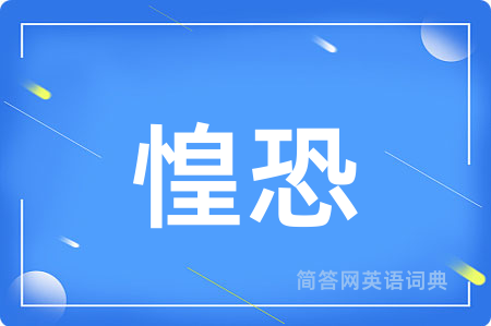 惶恐