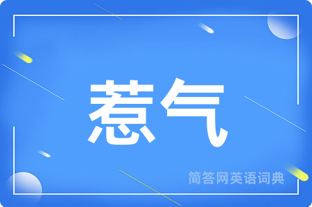 惹气