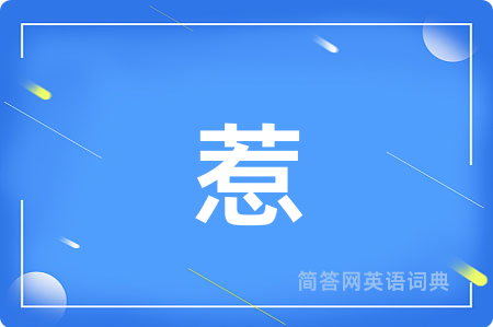 惹用英语怎么说,惹的英语翻译 惹