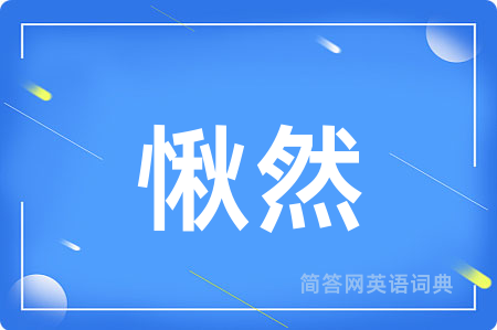 愀然