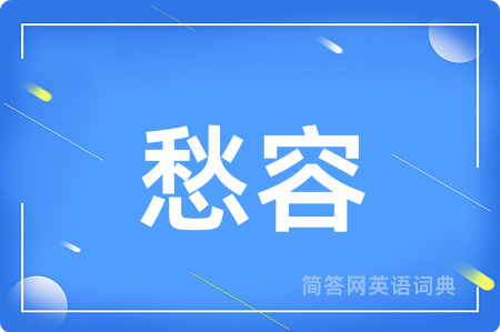 愁容