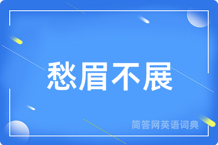 愁眉不展