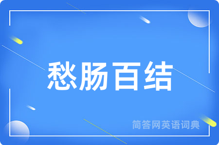 愁肠百结