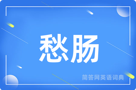愁肠