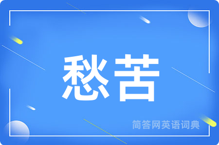 愁苦用英语怎么说,愁苦的英语翻译 愁苦