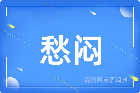 愁闷