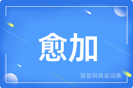 愈加