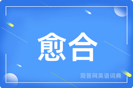 愈合