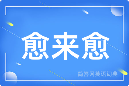 愈来愈