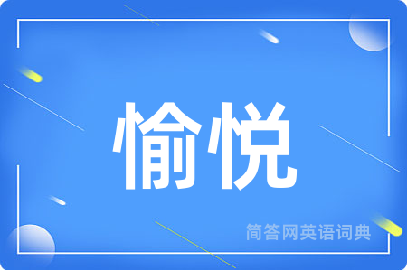 愉悦
