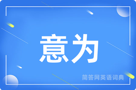 意为用英语怎么说,意为的英语翻译 意为
