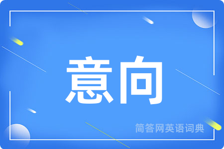 意向