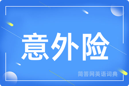 意外险用英语怎么说,意外险的英语翻译 意外险